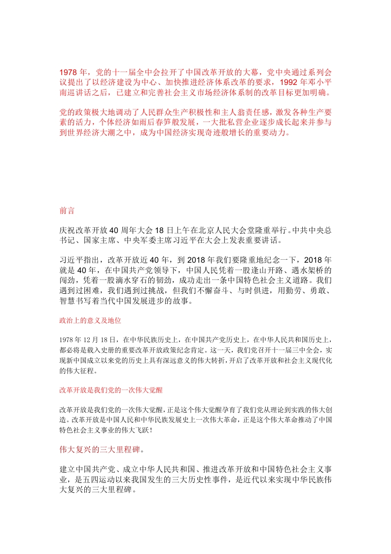 改革开放大会党课WORD讲稿