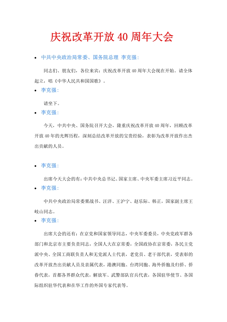 全文庆祝改革开放40周年大会 实录党课WORD讲稿