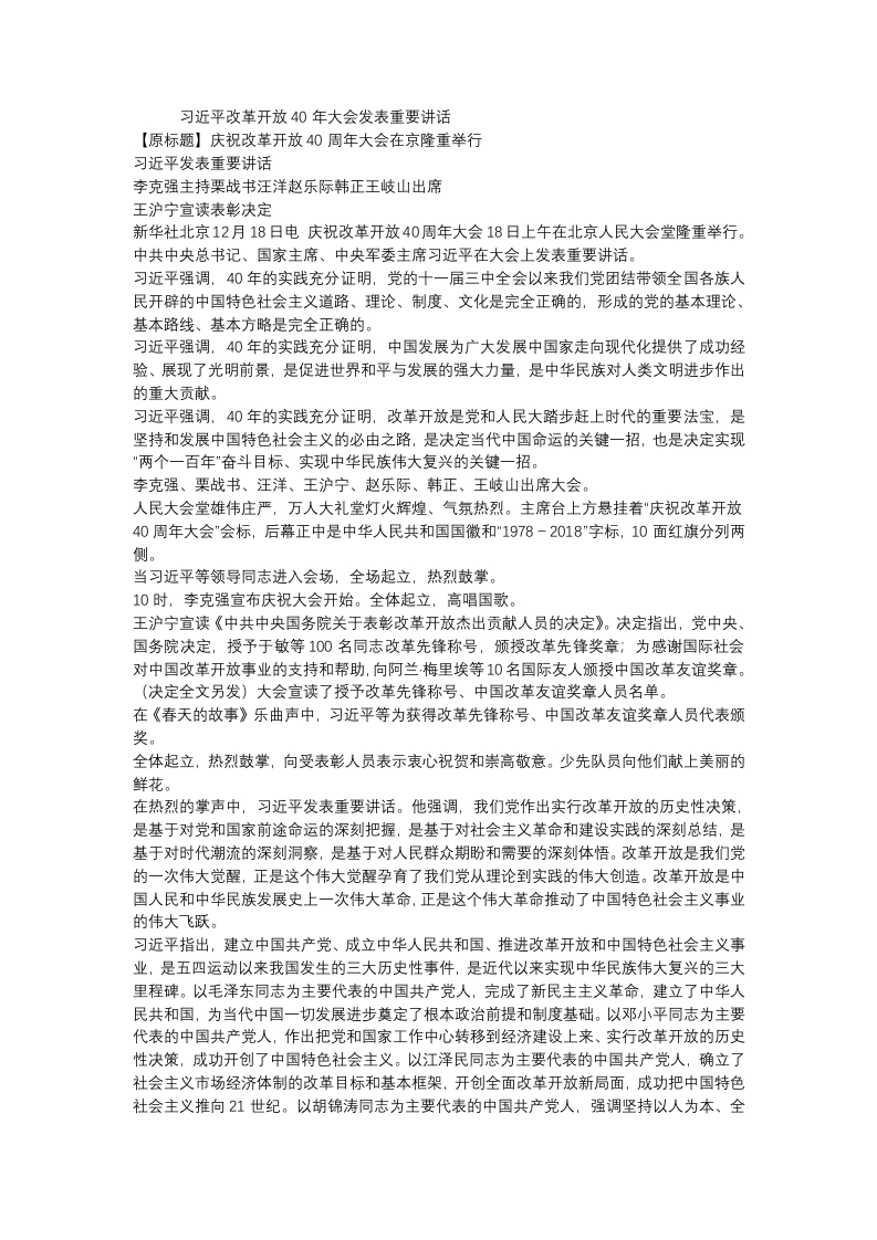 改革开放40年大会党课WORD讲稿
