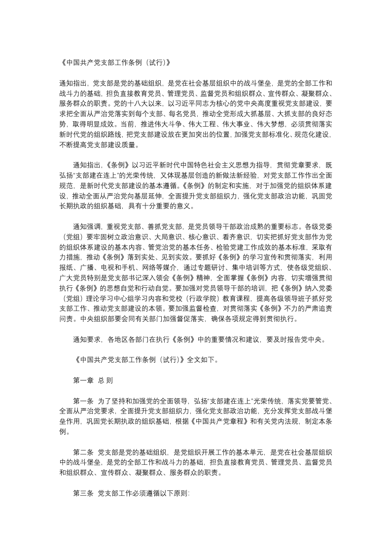 党支部工作条例模版党课WORD讲稿