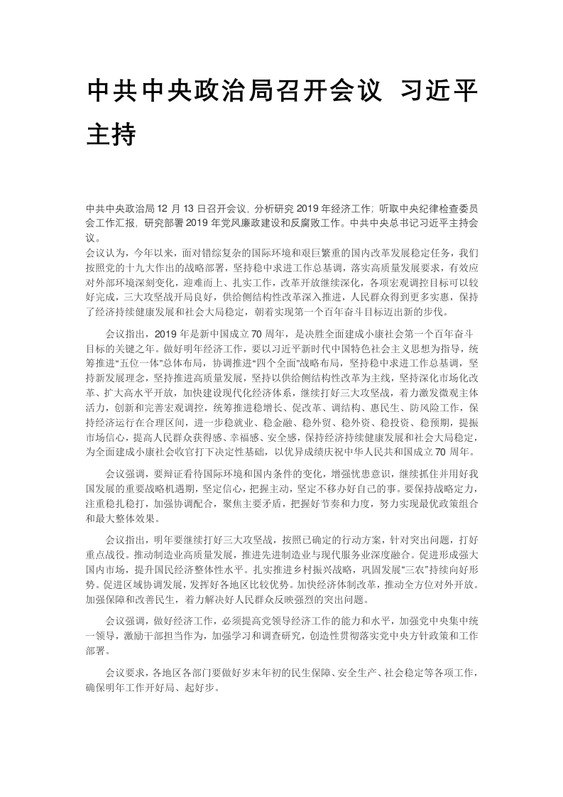 中共中央政治局召开会议党课WORD讲稿
