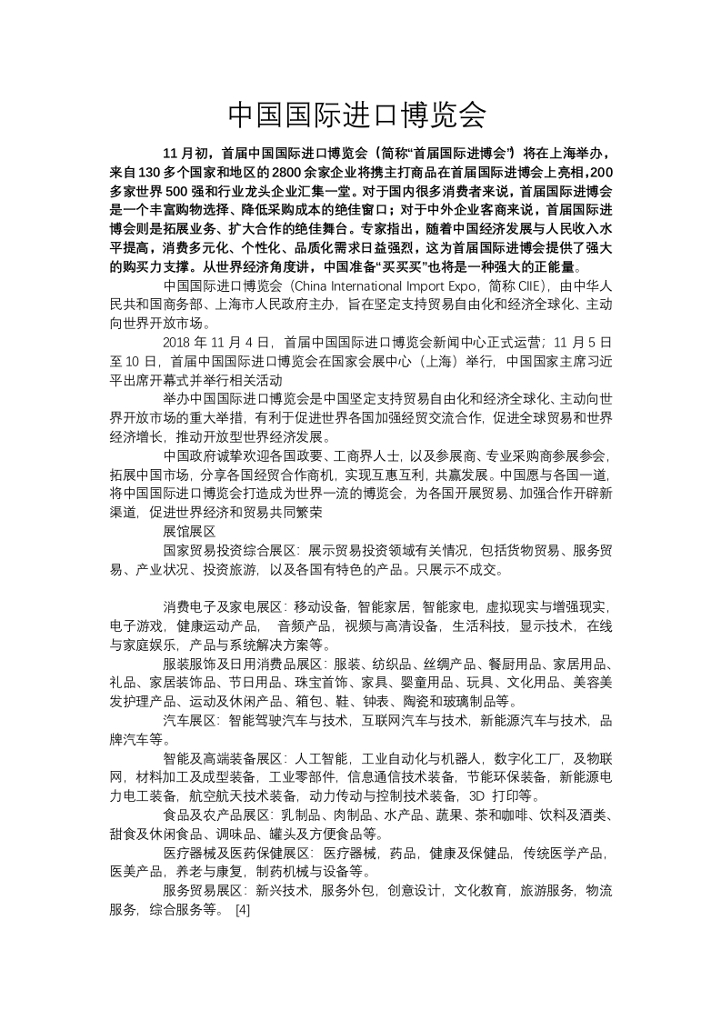 首届进博会开幕党课WORD讲稿