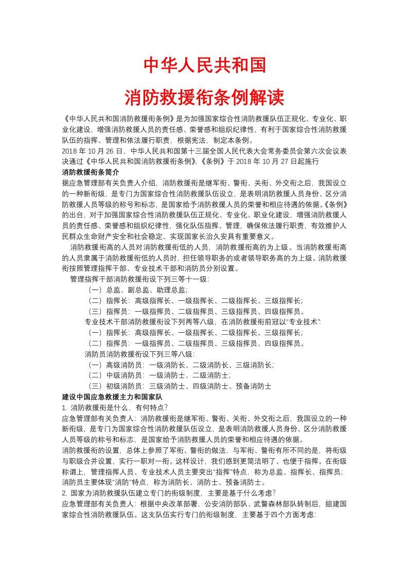 消防救援衔条例党课WORD讲稿
