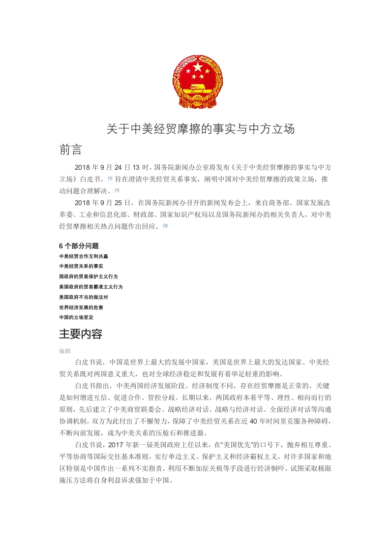 中美经贸白皮书党课WORD讲稿