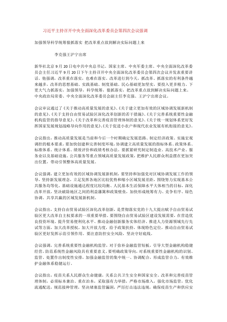 中央全面深化改革委员会第四次会议党课WORD讲稿