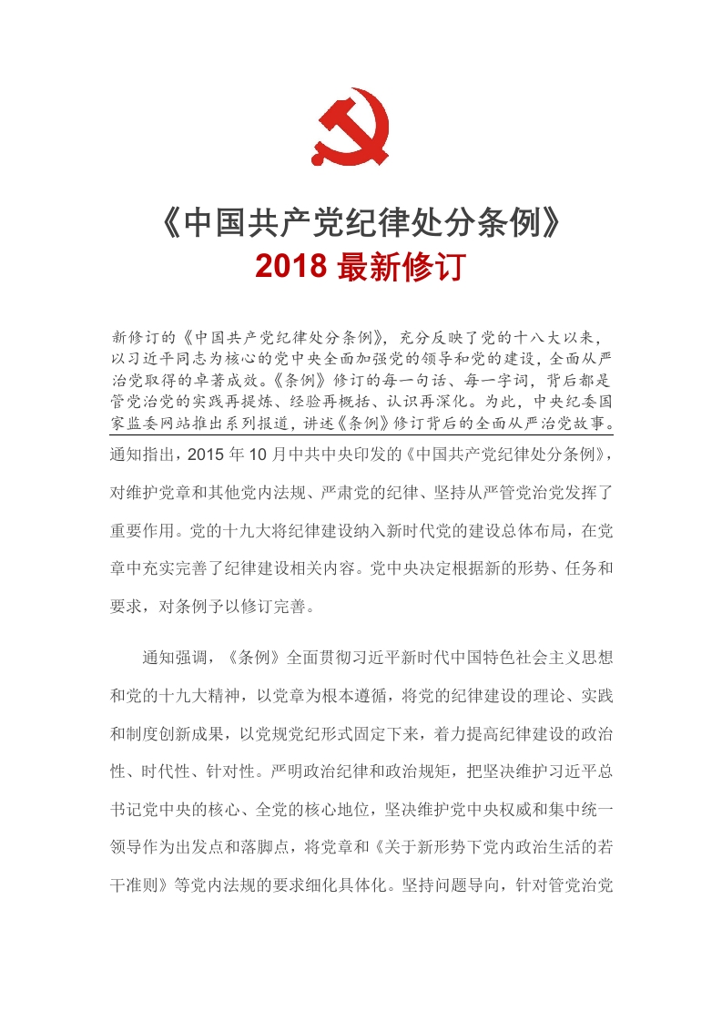 中国共产党纪律处分条例党课WORD讲稿