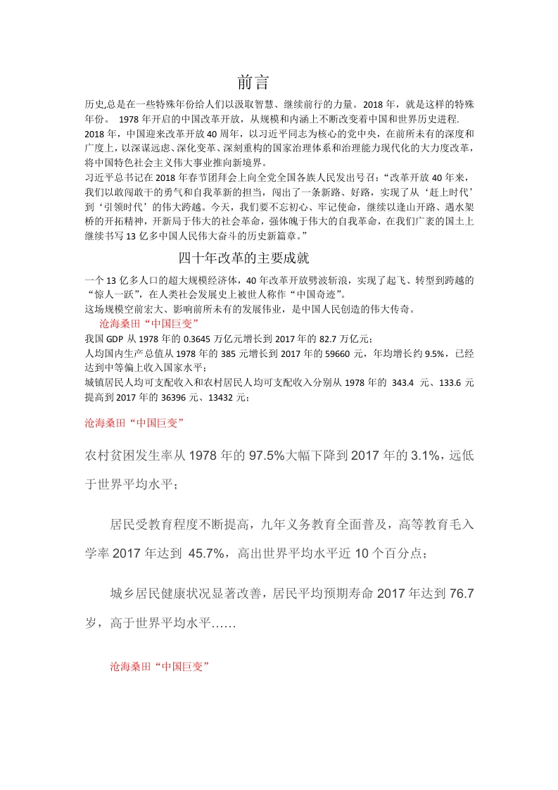 改革开放40年党课WORD讲稿