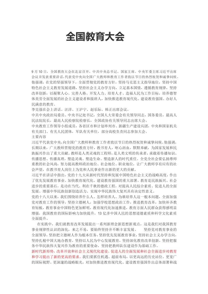 全国教育大会党课WORD讲稿