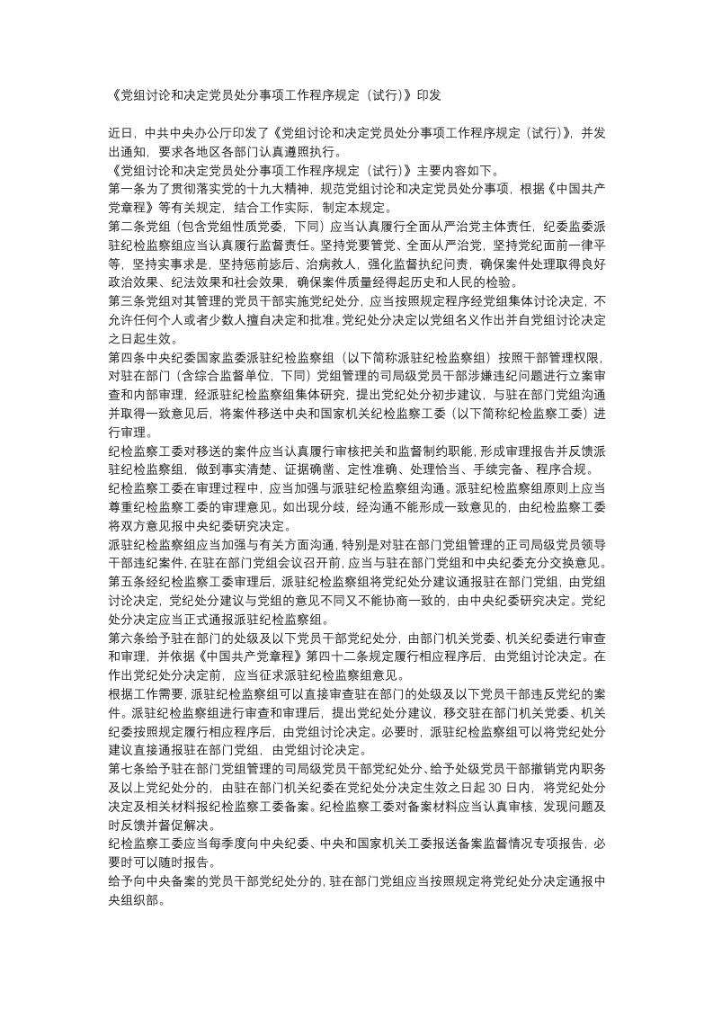 党组讨论和决定党员处分事项工作程序规定党课WORD讲稿