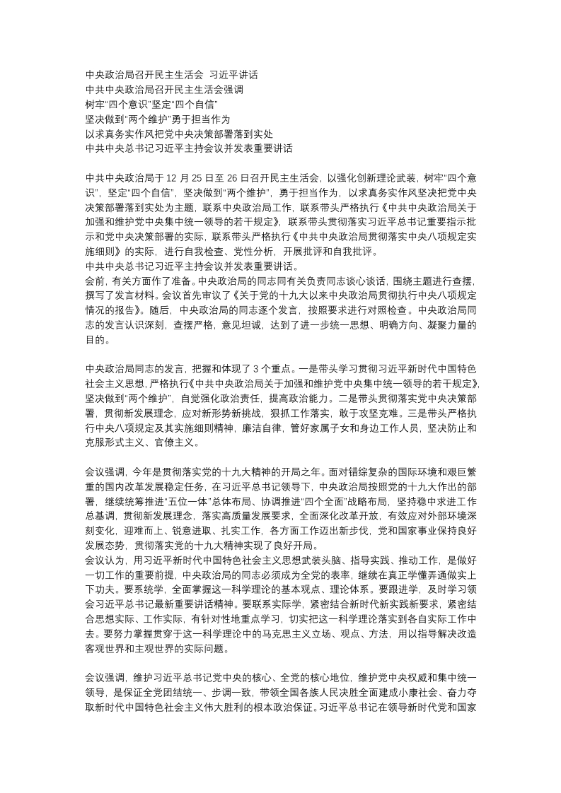中央政治局召开民主生活会党课WORD讲稿