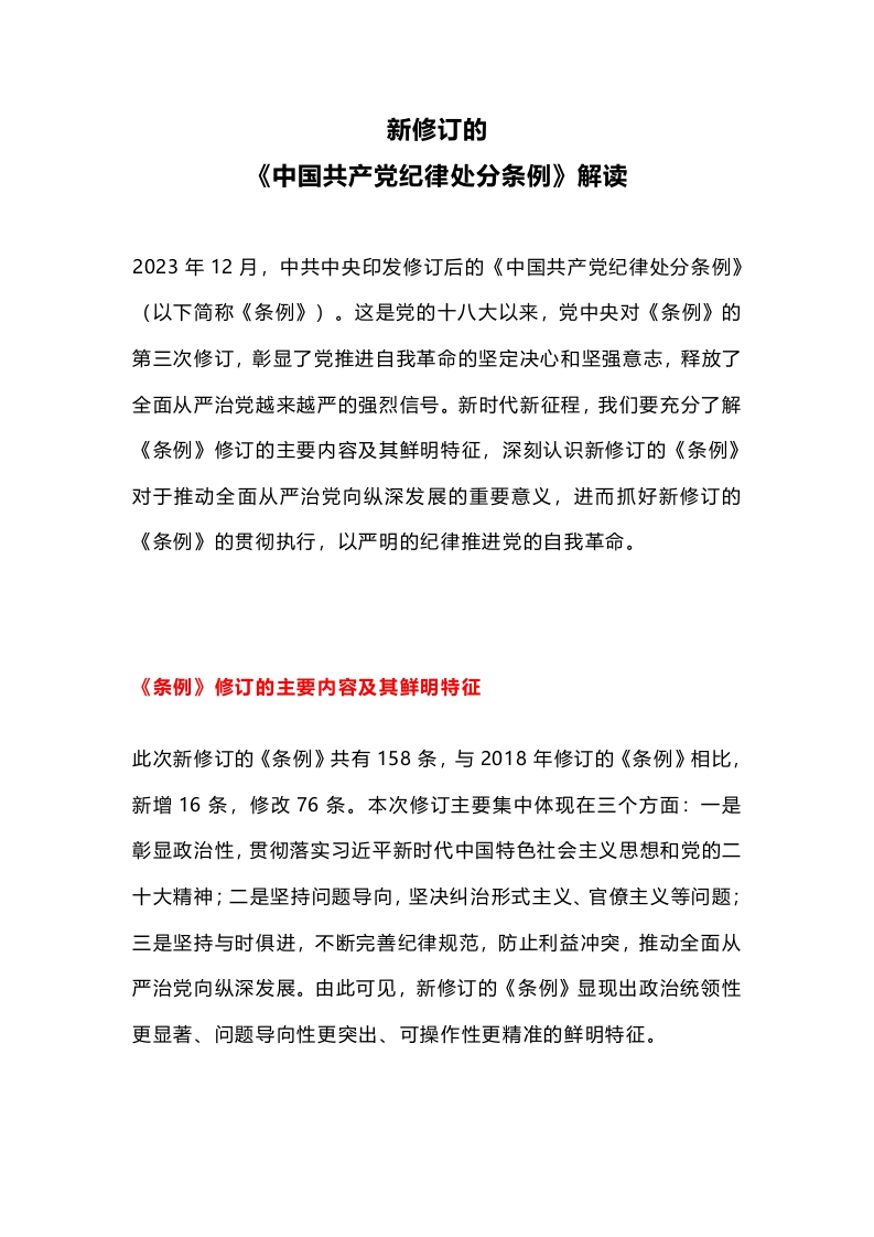 党纪学习教育新修订的《中国共产党纪律处分条例》解读课件(讲稿)
