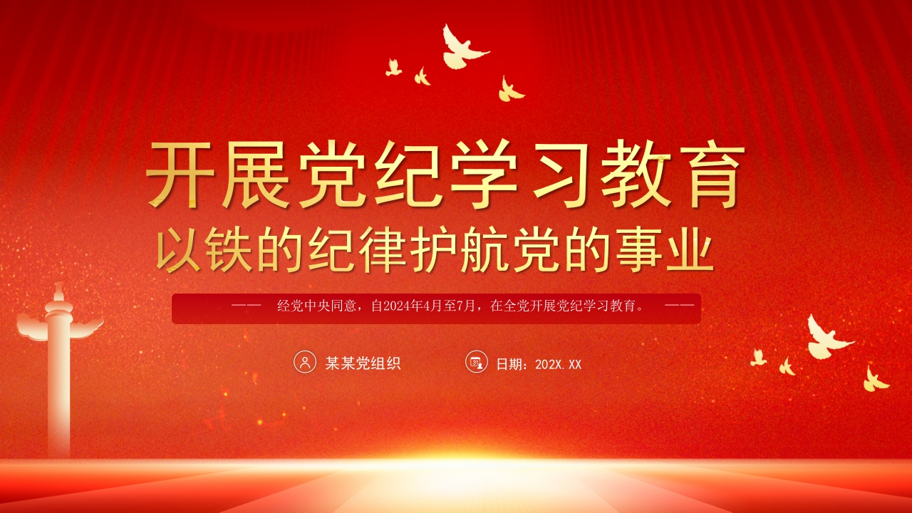 2024开展党纪学习教育以铁的纪律护航党的事业党课ppt模板