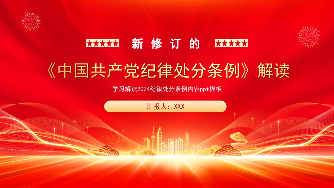 党纪学习教育新修订的《中国共产党纪律处分条例》解读课件党课ppt模板