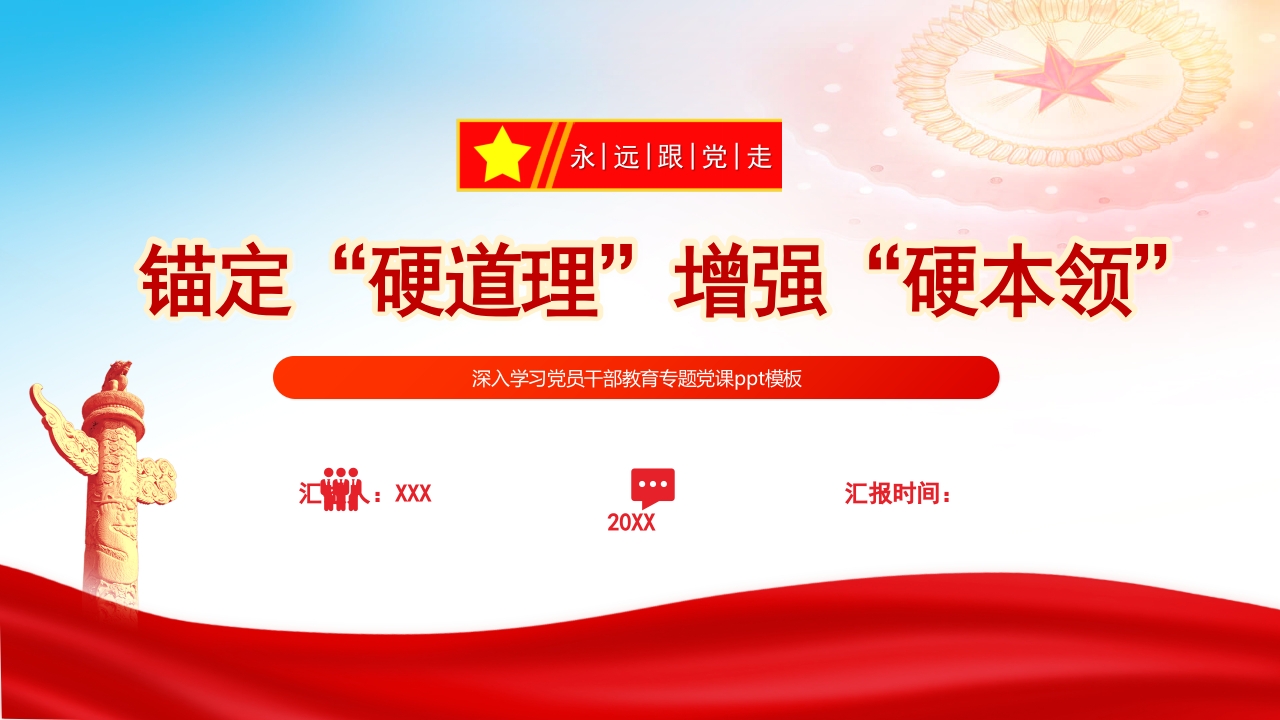 2024锚定硬道理增强硬本领党员教育干部专题党课ppt模板