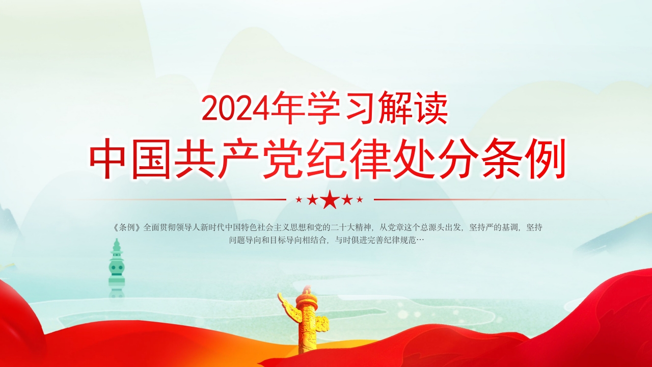 2024学习解读中国共产党纪律处分条例PPT模板