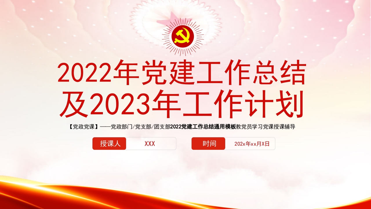国有企业党委年党建工作总结及2025年工作计划ppt模板