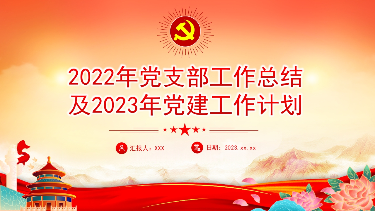 2024年党支部工作总结2025新年计划ppt模板