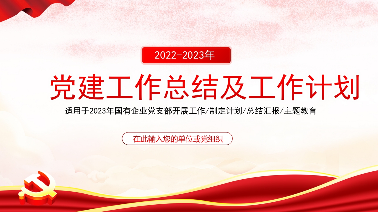 党建工作总结及工作计划2024ppt模板