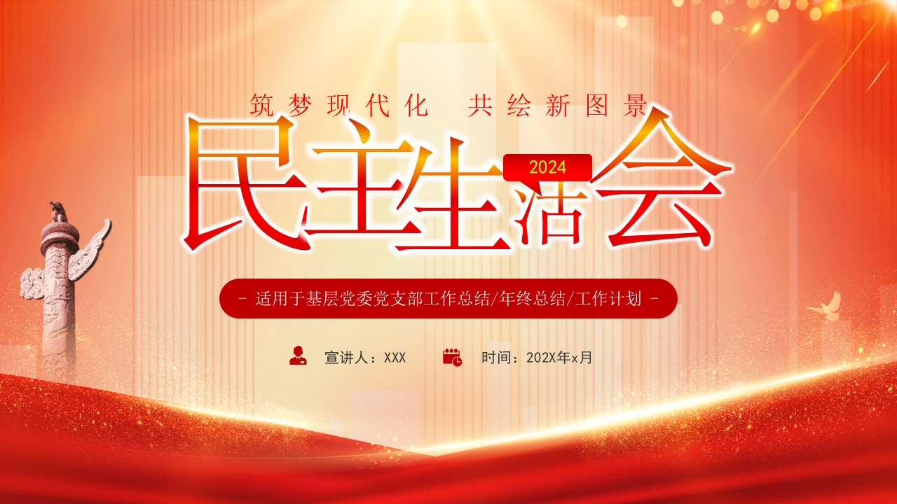 2024民主生活会报告2024ppt模板