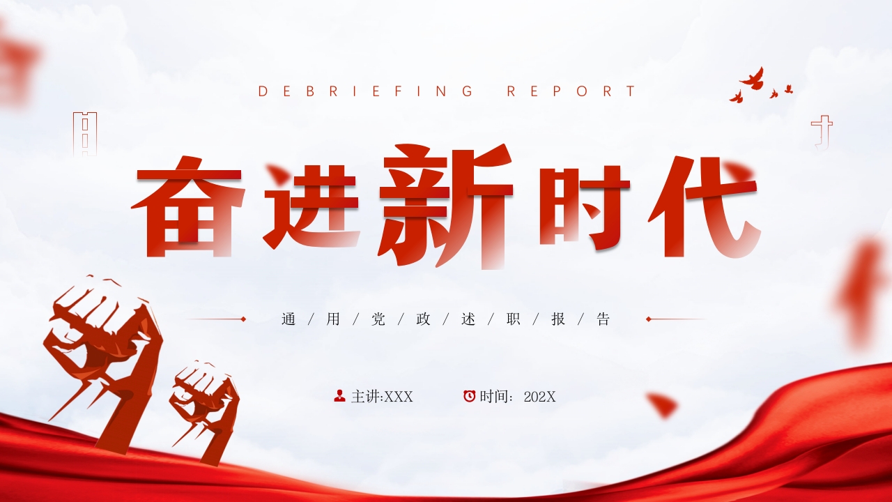 奋进新时代主题教育工作总结2024ppt模板