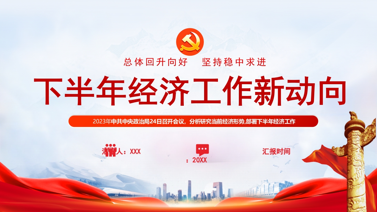 2023年下半年经济工作新动向PPT