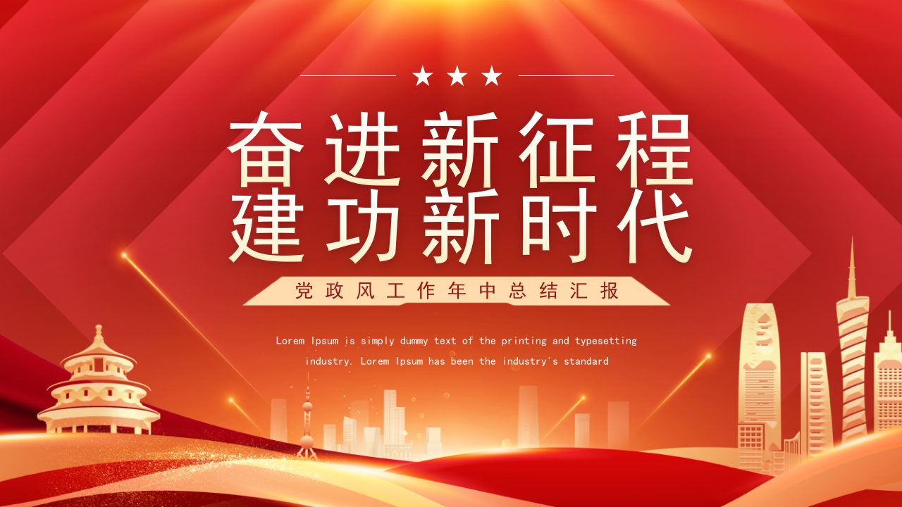 党政风工作年中总结汇报2024ppt模板
