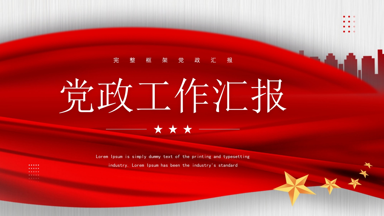 简约党政工作汇报2024ppt模板