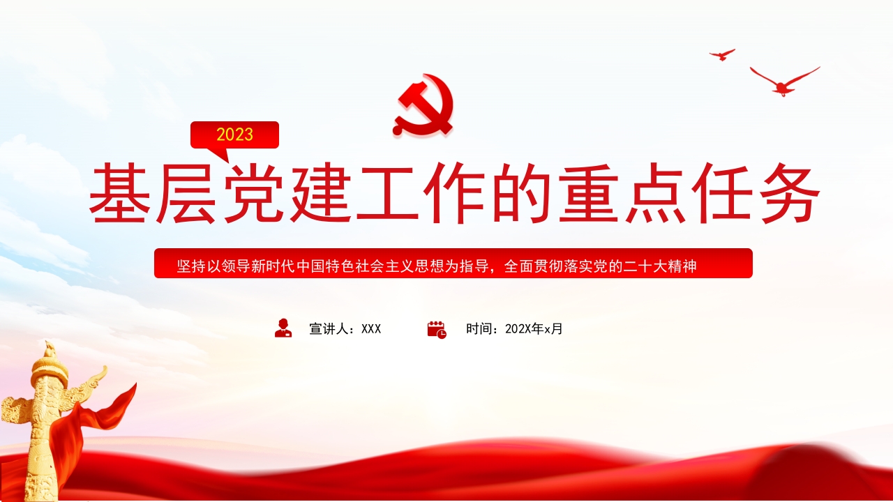 2023年基层党建工作的重点任务PPT