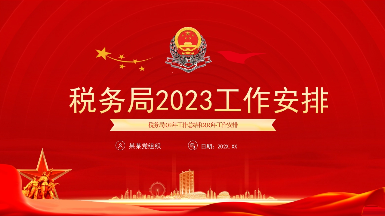 税务局2023工作安排ppt模板