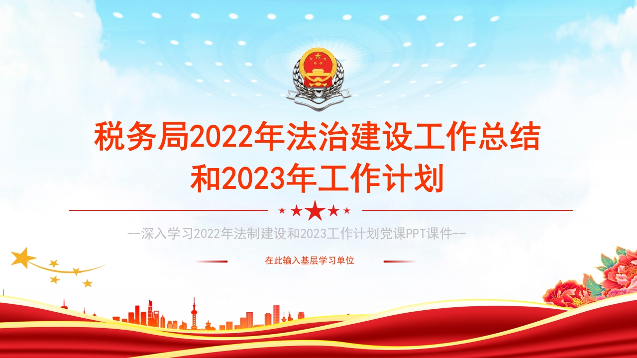 税务局2022年法治建设工作总结2023工作计划ppt模板