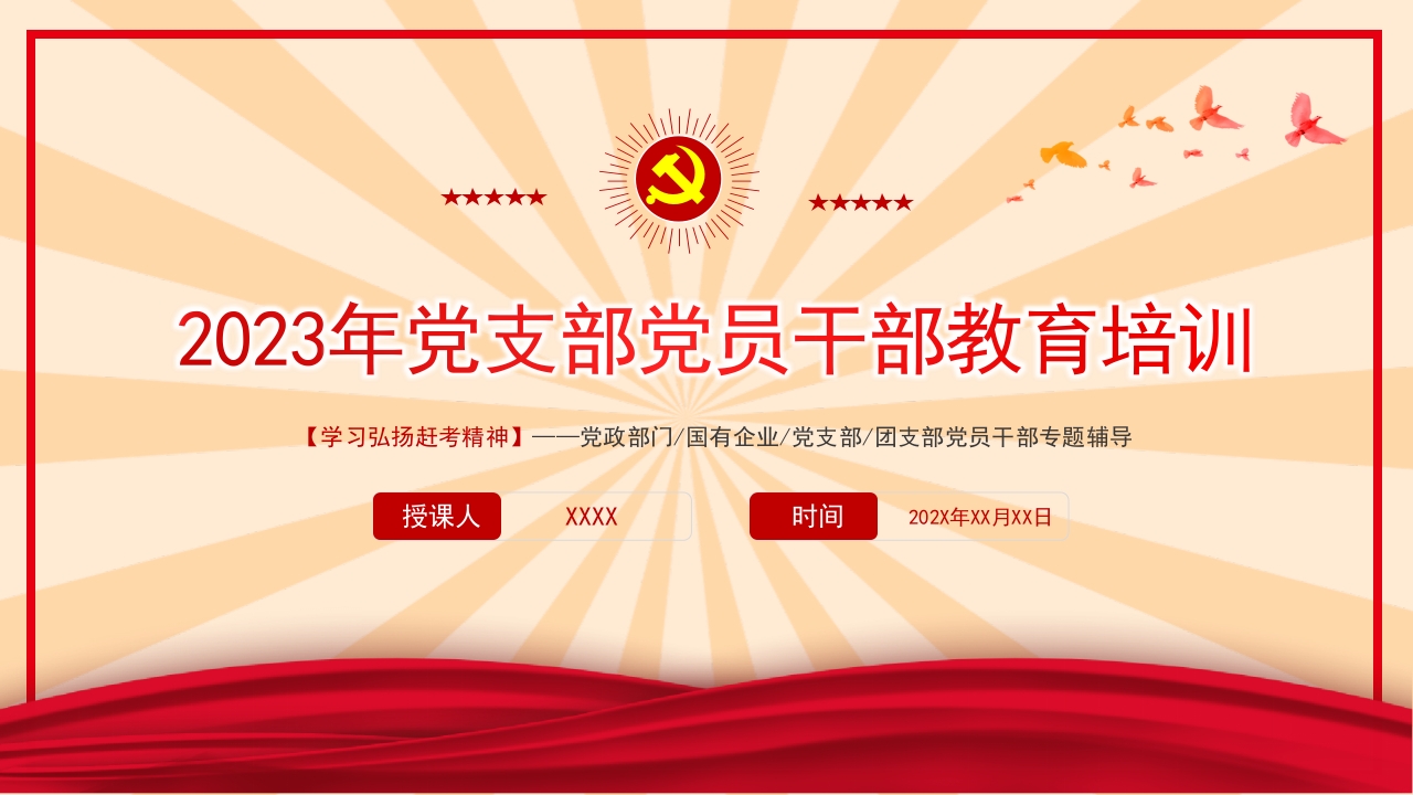 2023年党支部党员干部教育培训ppt模板