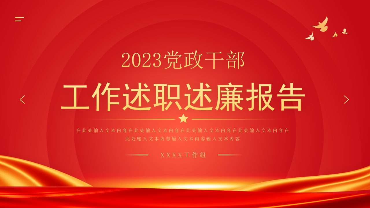 党政干部述职述廉报告PPT模板2024ppt模板