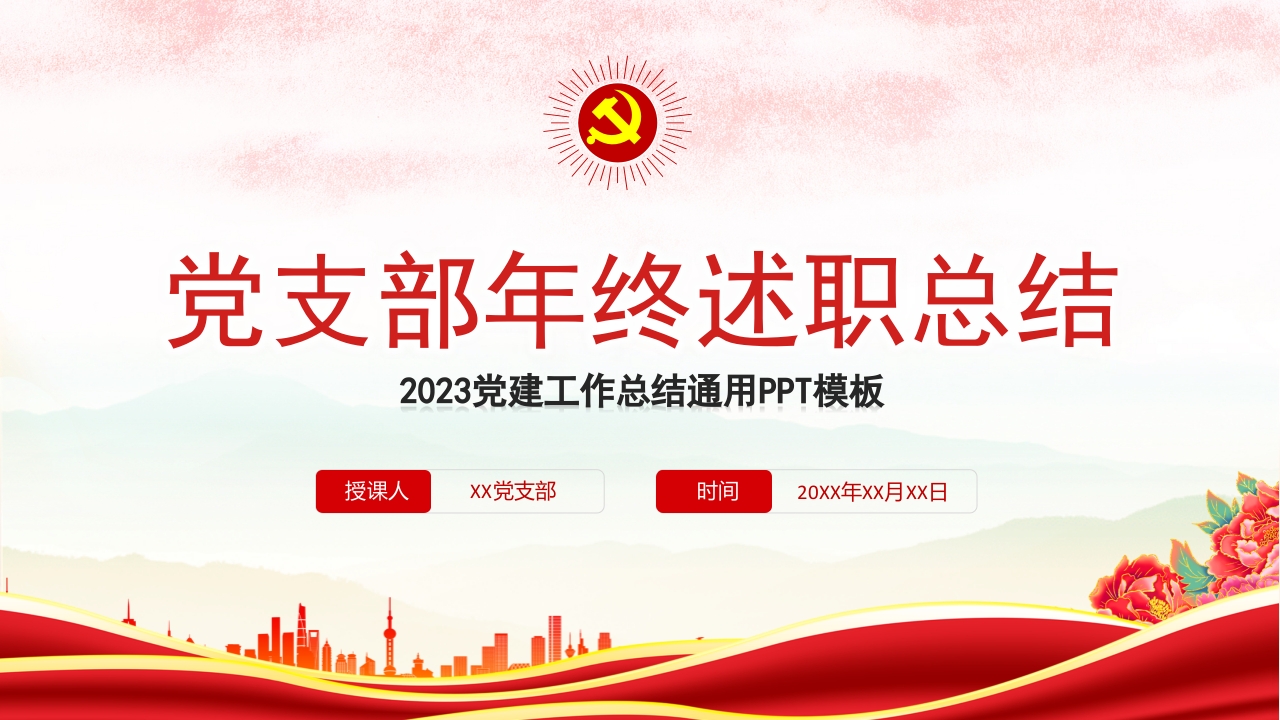 2023党建工s作总结通用PPT模板