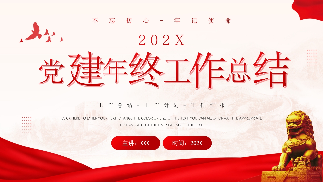 2023党建工作年终述职报告ppt模板