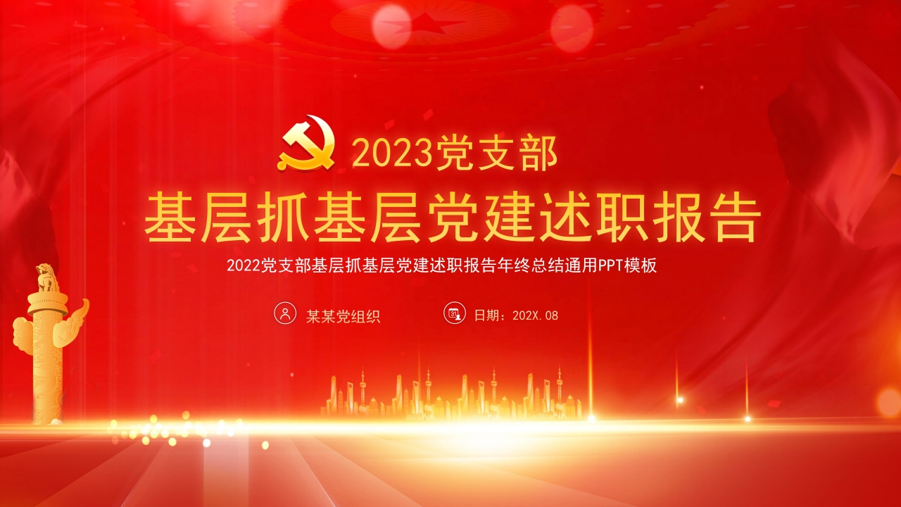 20233党支部书记抓基层党建述职报告ppt课件模板