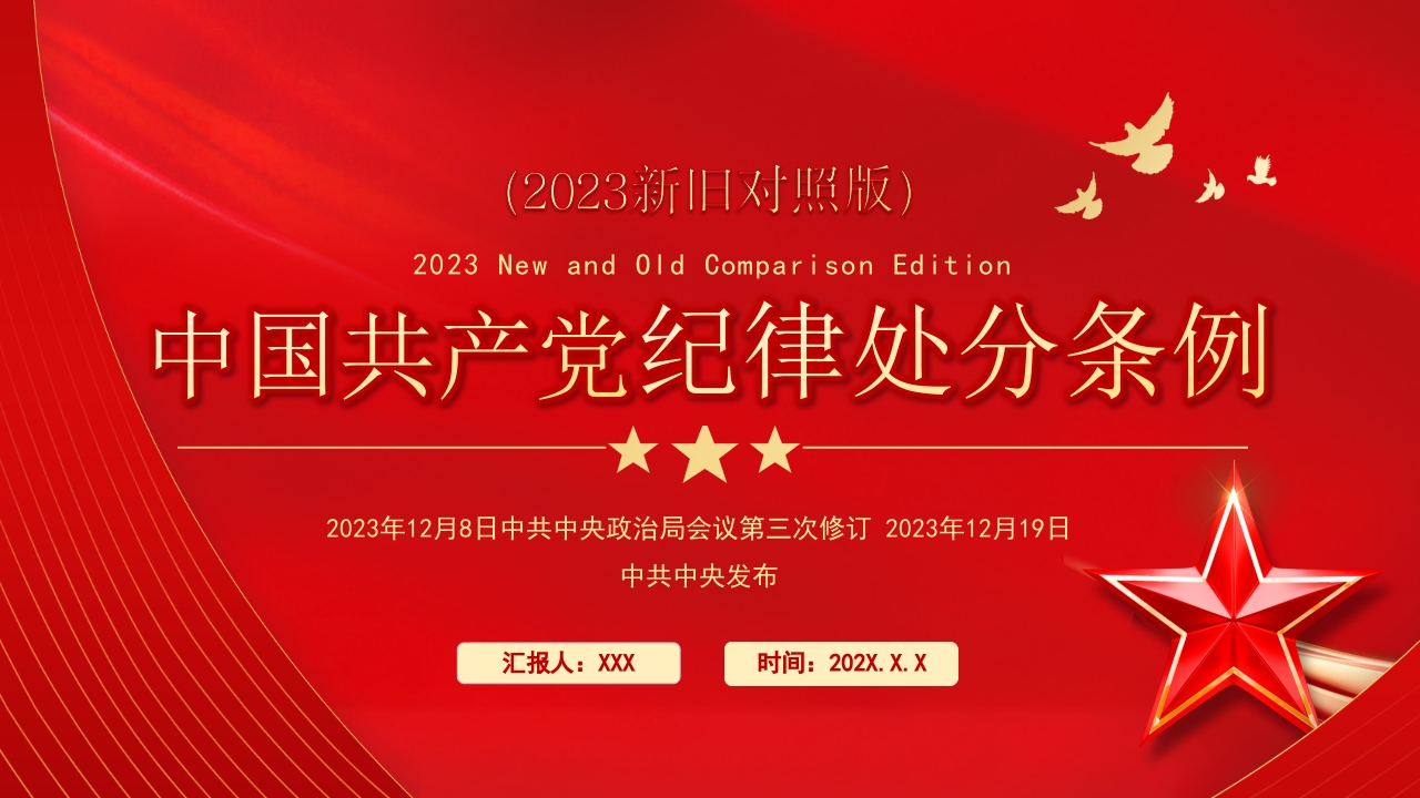 中国共产党纪律处分条例对照表1(1)ppt模板