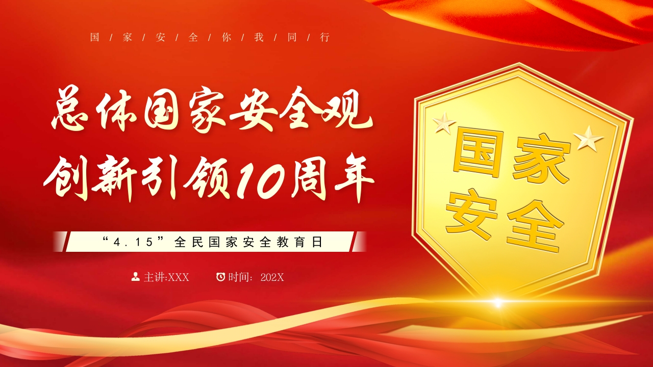 4.15”全民国家安全教育日2024ppt模板