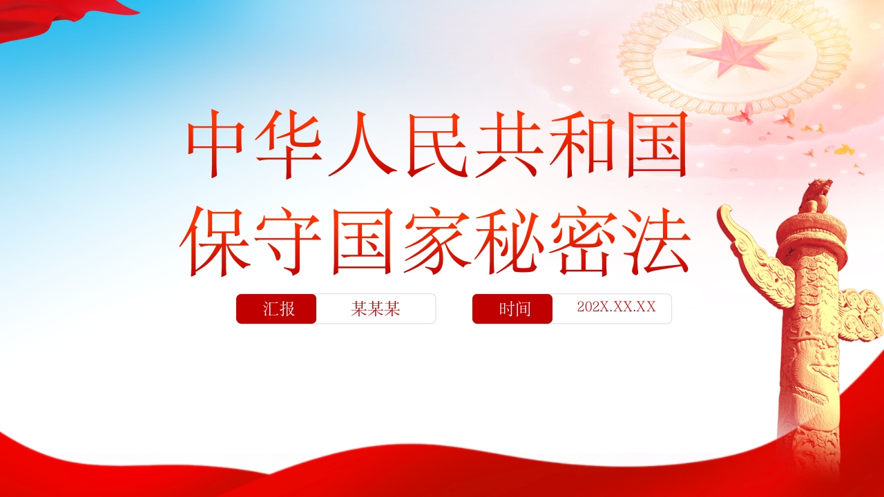 保守国家秘密法ppt