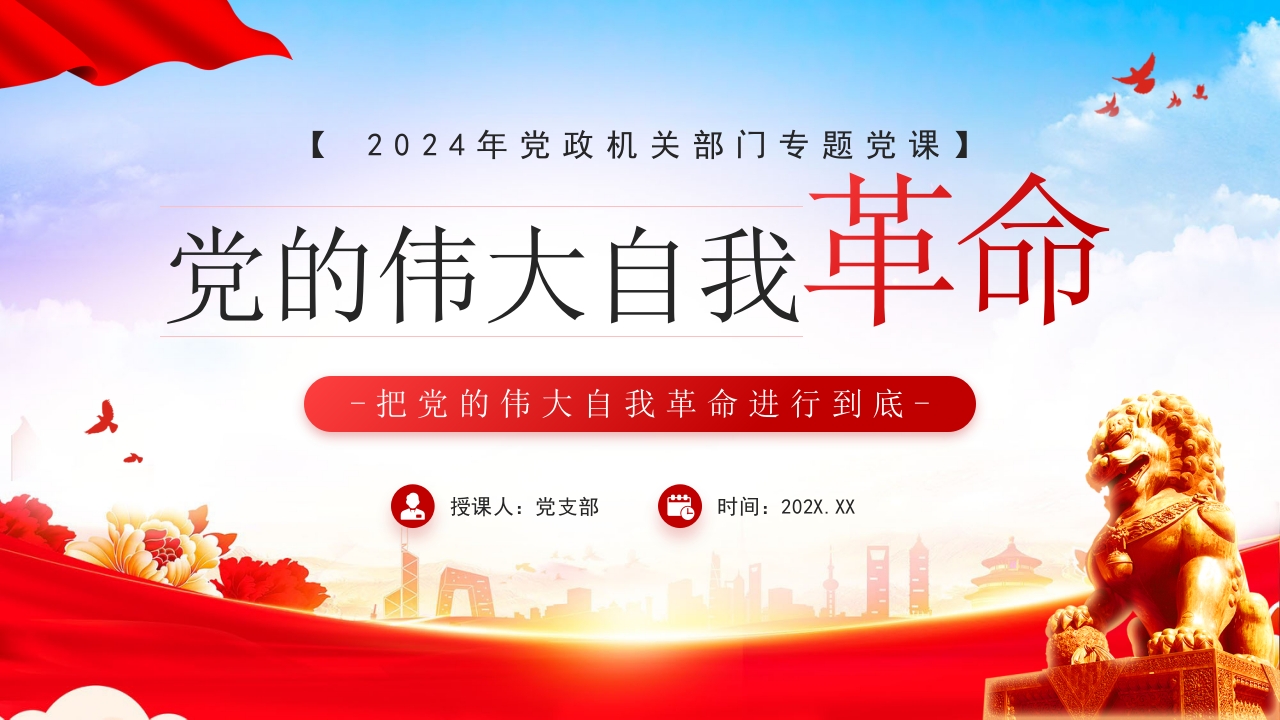 2024党的伟大自我革命ppt模板