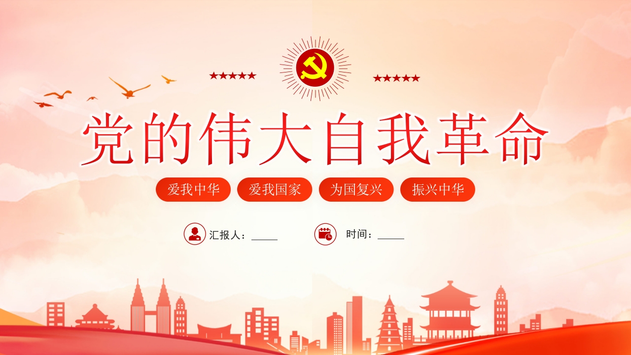 红色党的伟大自我革命PPT模板