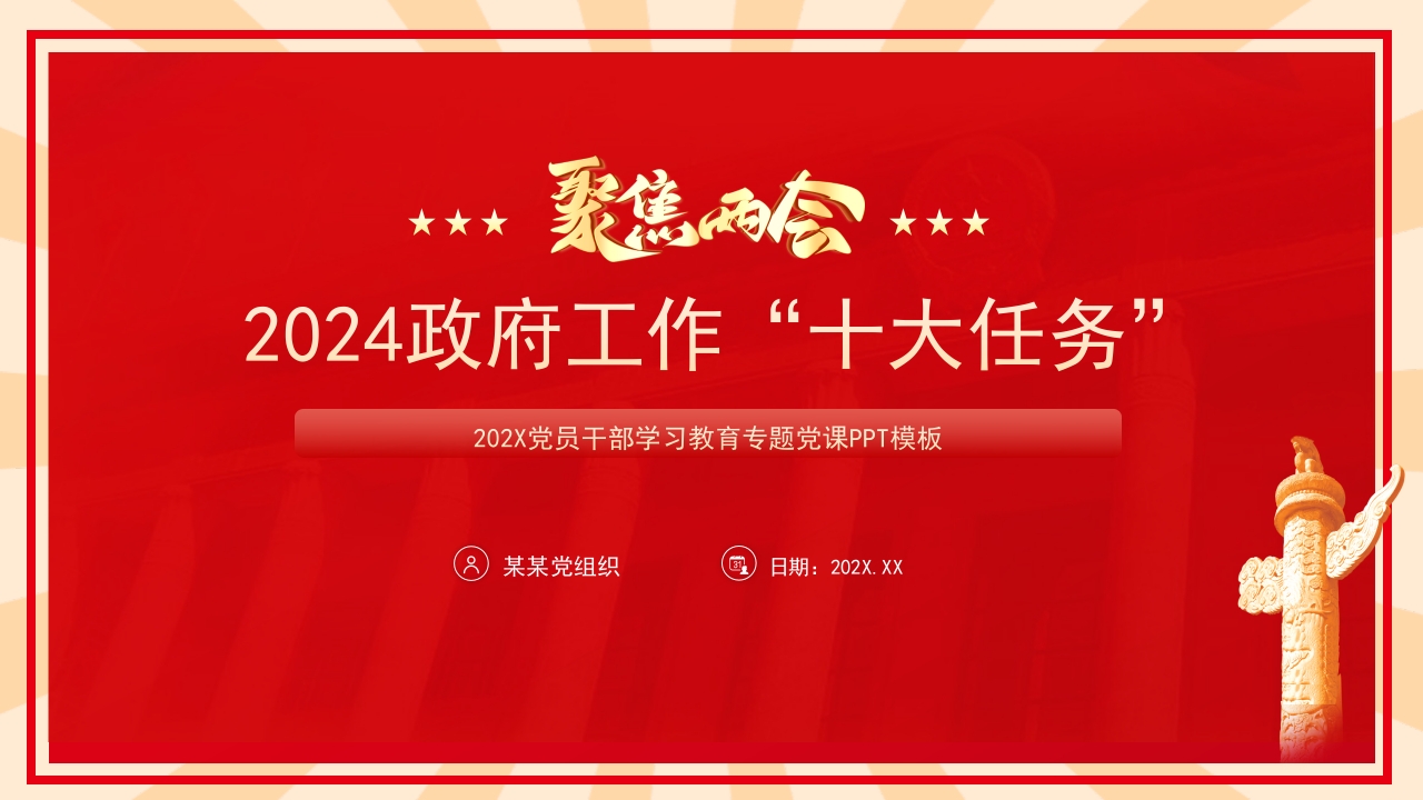 2024政府工作“十大任务”两会精神ppt模板