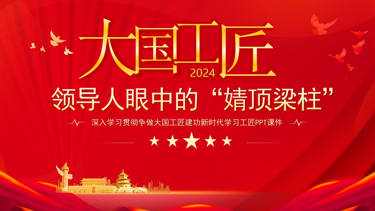 党政风2024大国工匠总书记眼中的“顶梁柱”PPT