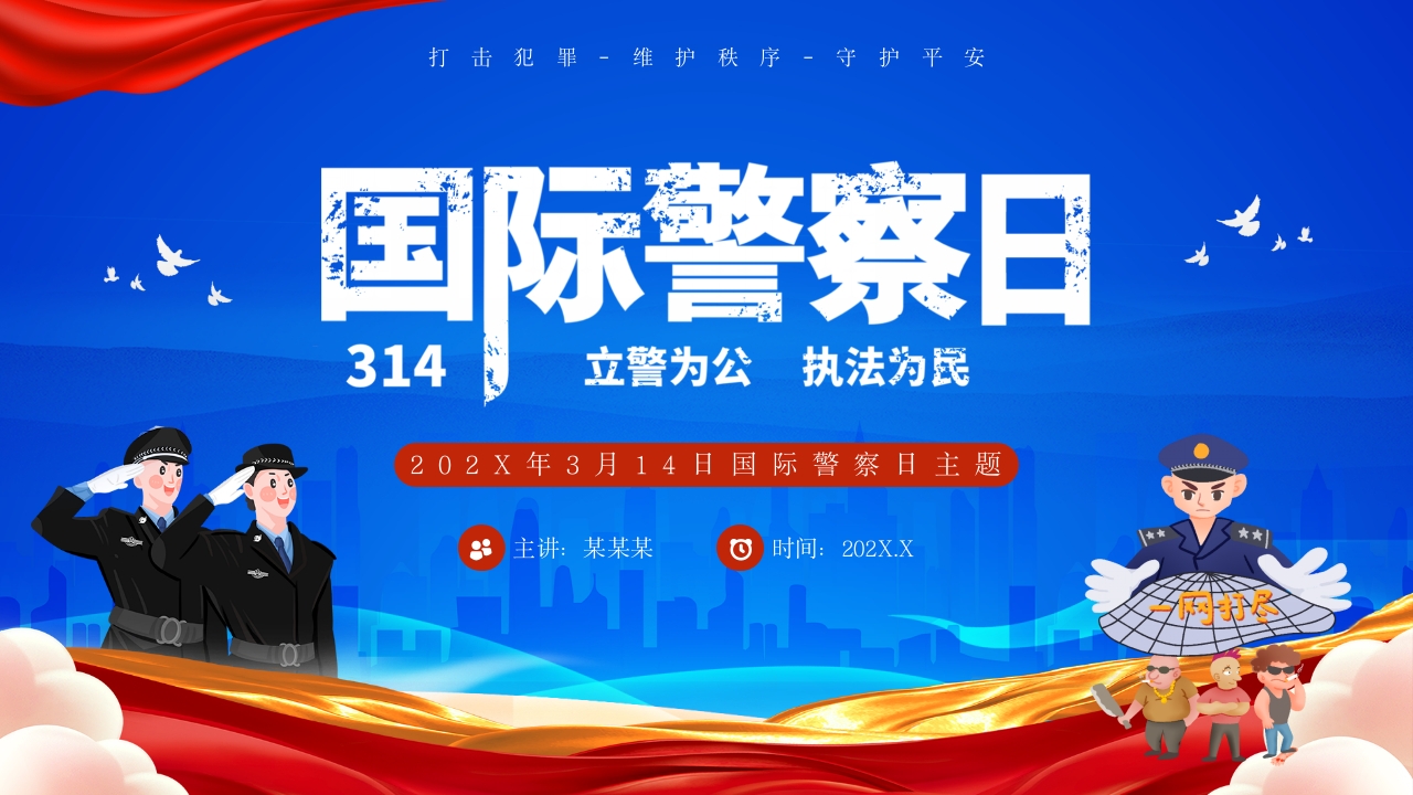 蓝色简约风国际警察日主题PPT模板