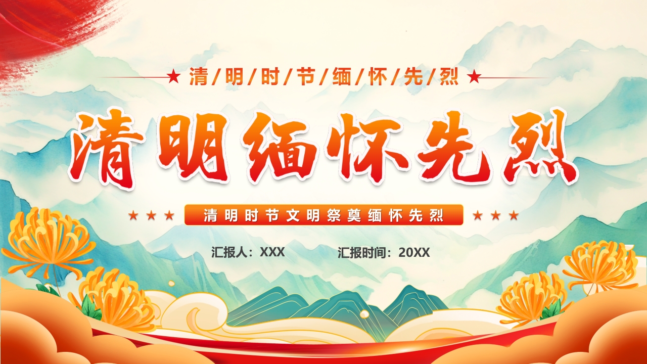 清明缅怀先烈ppt模板