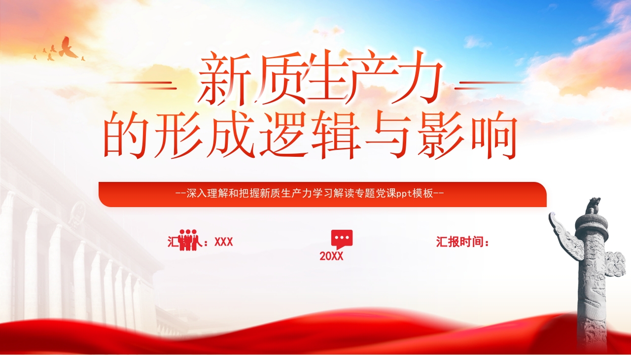 新质生产力专题课件ppt模板