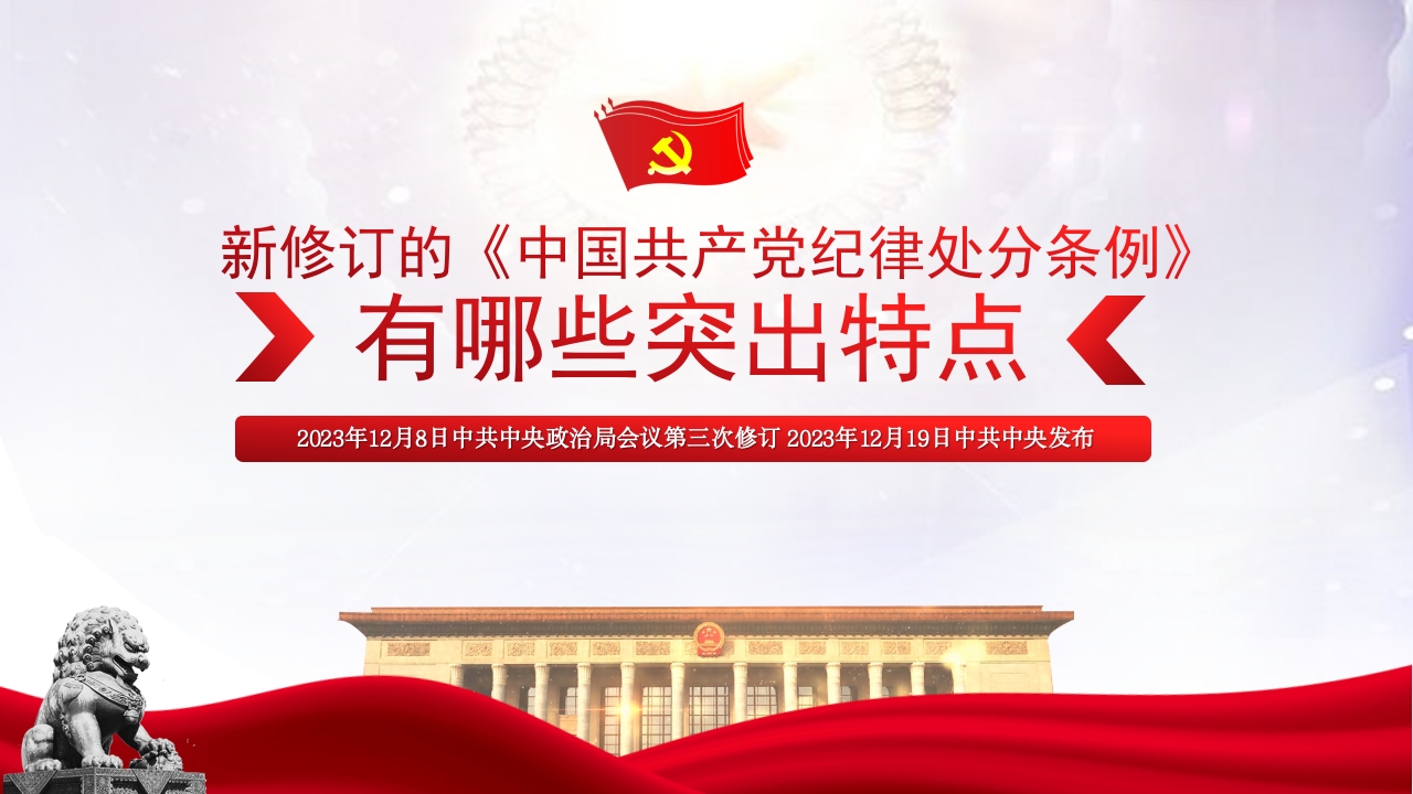 纪律处分条例有哪些突出特点ppt模板