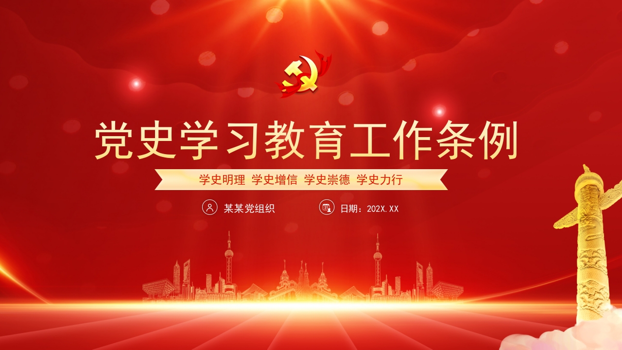 红色党史学习教育工作条例ppt模板