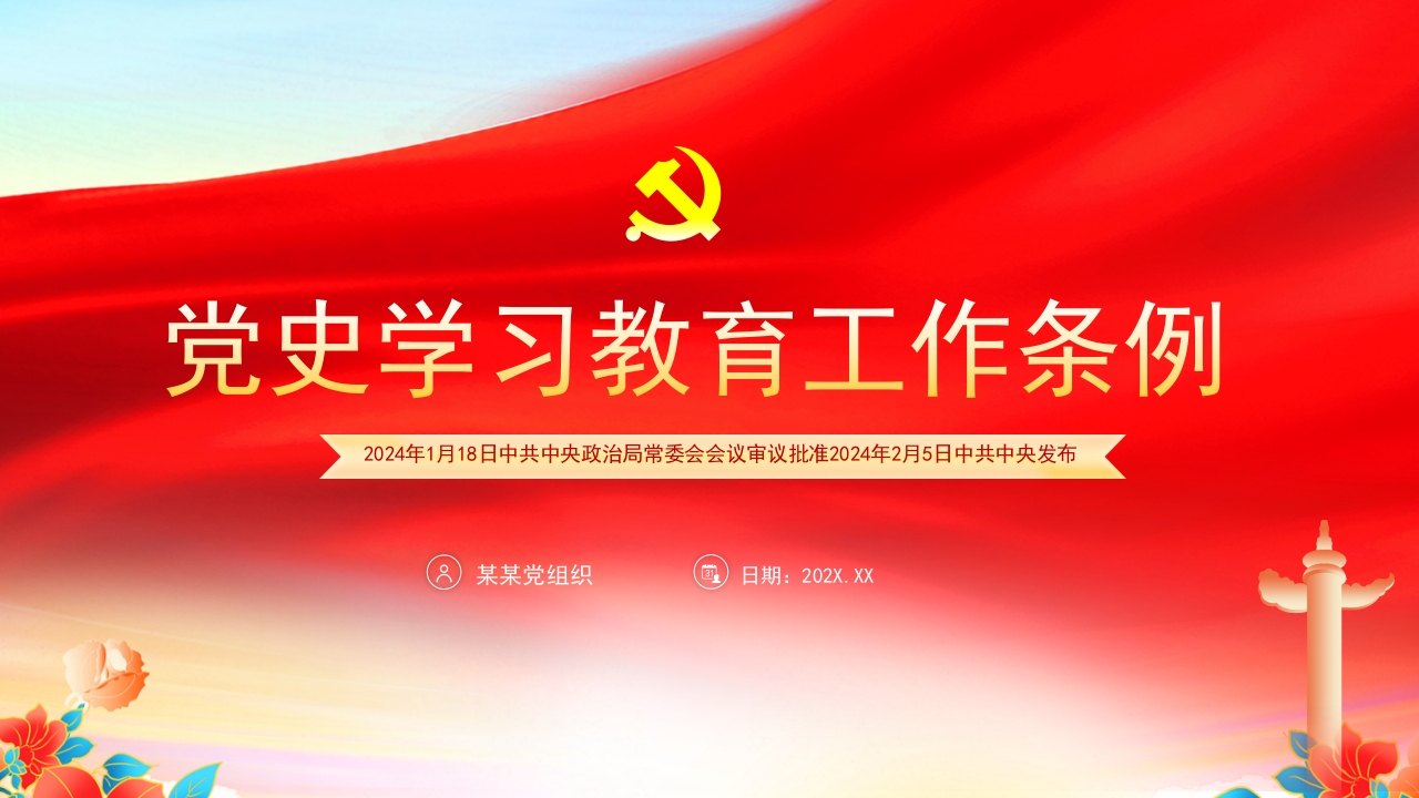 党史学习教育工作条例2024ppt模板