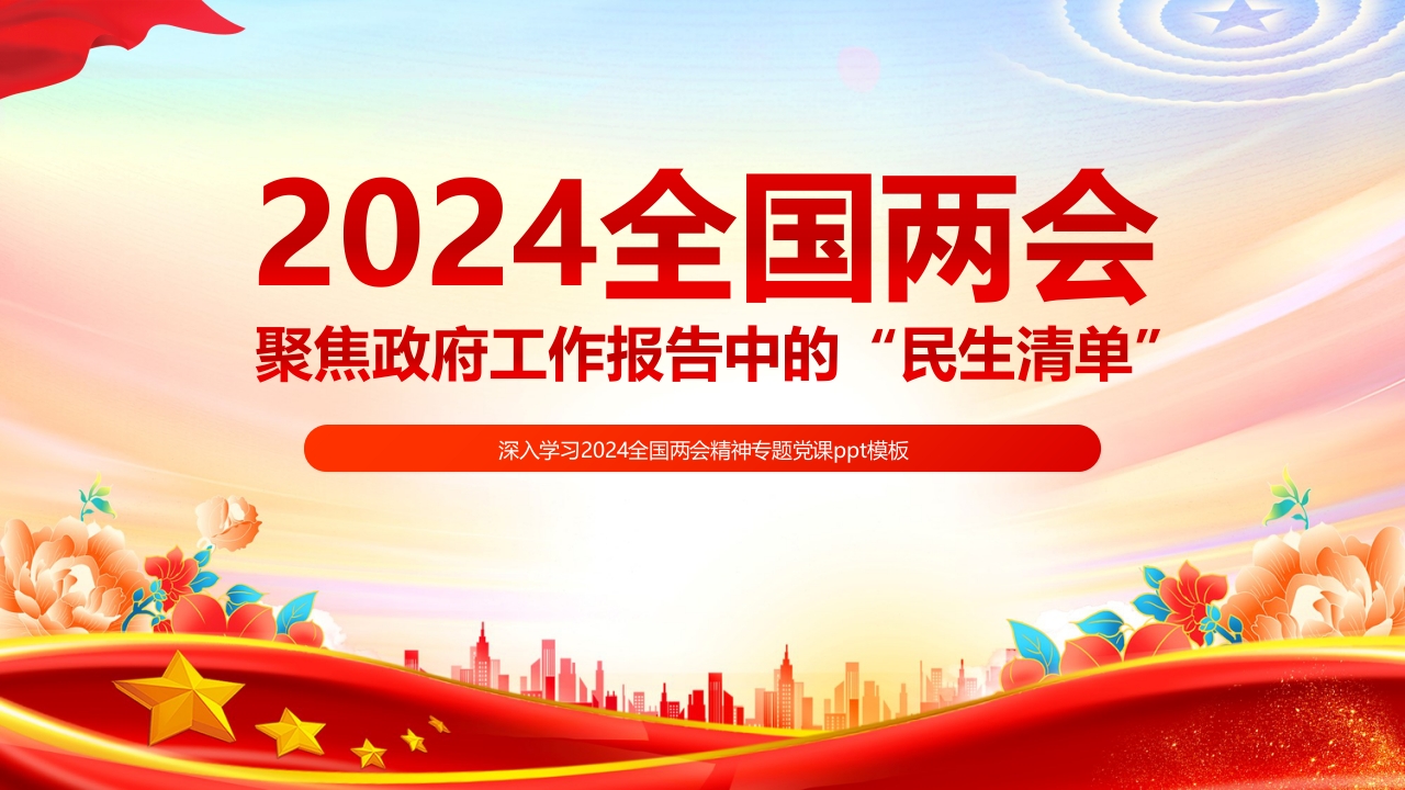 2024聚焦两会政府工作报告中的“民生清单”PPT党课