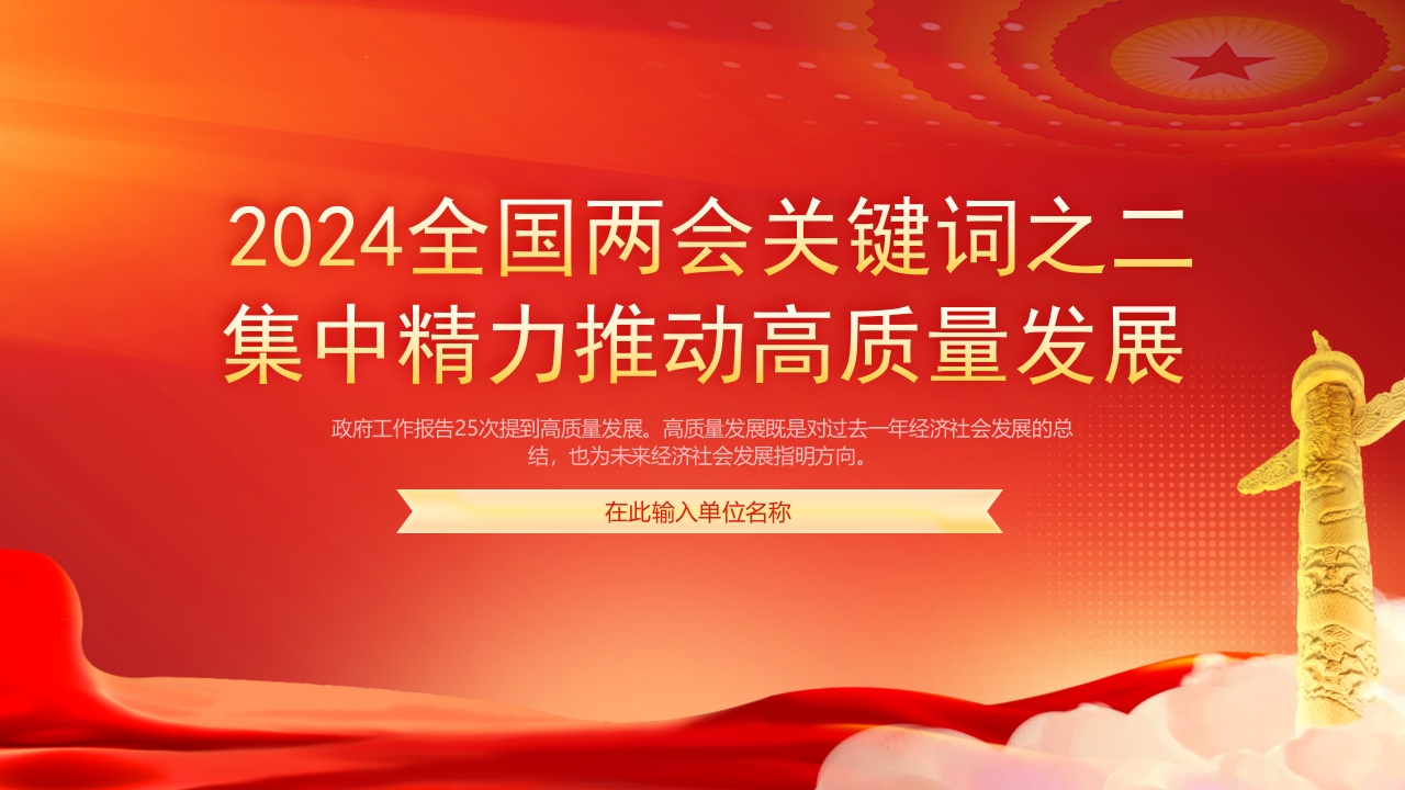 2024全国两会关键词之二集中精力推动高质量发展党课课件ppt模板